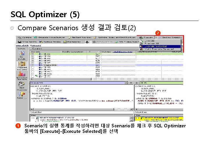 SQL Optimizer (5) Compare Scenarios 생성 결과 검토(2) 2 1 1 Scenario의 실행 통계를