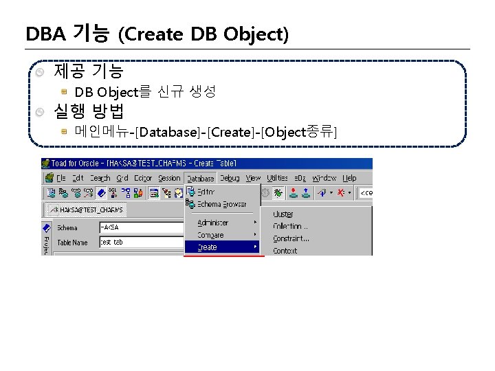 DBA 기능 (Create DB Object) 제공 기능 DB Object를 신규 생성 실행 방법 메인메뉴-[Database]-[Create]-[Object종류]
