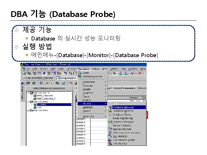 DBA 기능 (Database Probe) 제공 기능 Database 의 실시간 성능 모니터링 실행 방법 메인메뉴-[Database]-[Monitor]-[Database