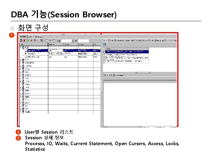 DBA 기능(Session Browser) 화면 구성 1 2 User별 Session 리스트 Session 상세 정보 Processs,