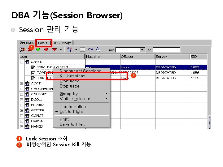 DBA 기능(Session Browser) Session 관리 기능 1 2 Lock Session 조회 비정상적인 Session Kill