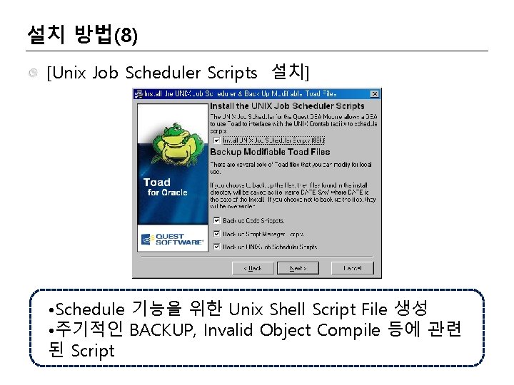 설치 방법(8) [Unix Job Scheduler Scripts 설치] • Schedule 기능을 위한 Unix Shell Script