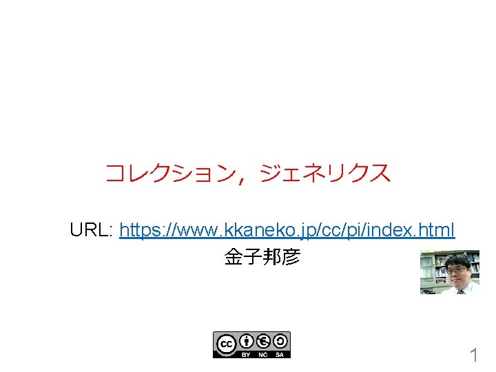 コレクション，ジェネリクス URL: https: //www. kkaneko. jp/cc/pi/index. html 金子邦彦 1 