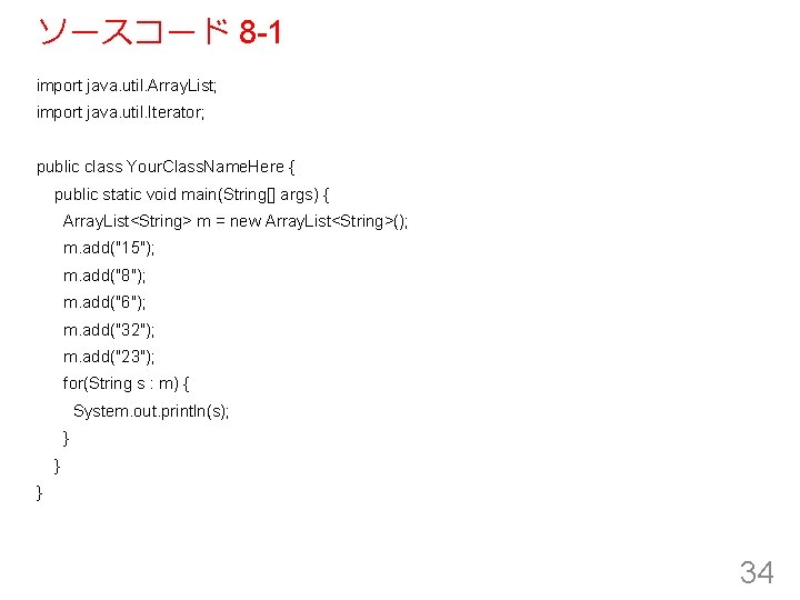 ソースコード 8 -1 import java. util. Array. List; import java. util. Iterator; public class