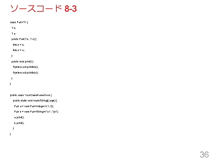 ソースコード 8 -3 class Pair<T> { T s; T e; public Pair(T s, T