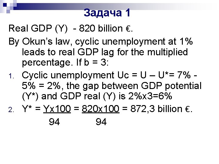 Задача 1 Real GDP (Y) - 820 billion €. By Okun’s law, cyclic unemployment