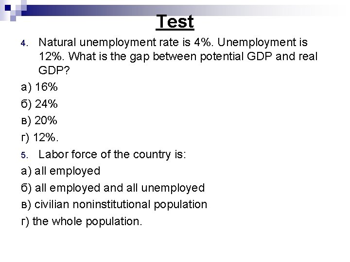 Test Natural unemployment rate is 4%. Unemployment is 12%. What is the gap between