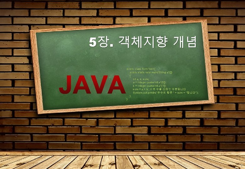 5장. 객체지향 개념 public class Sum. Test { public static void main(String a 1[])