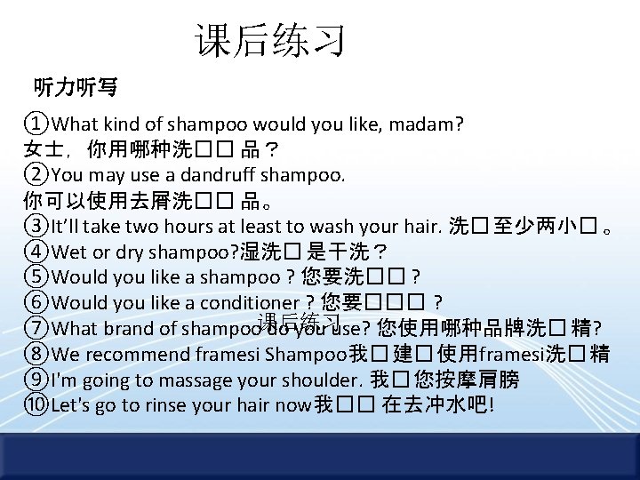 课后练习 听力听写 ①What kind of shampoo would you like, madam? 女士，你用哪种洗�� 品？ ②You may