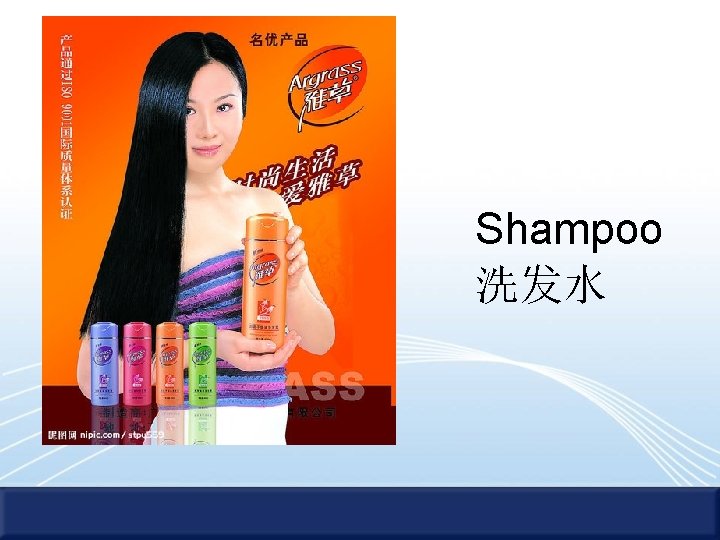 Shampoo 洗发水 