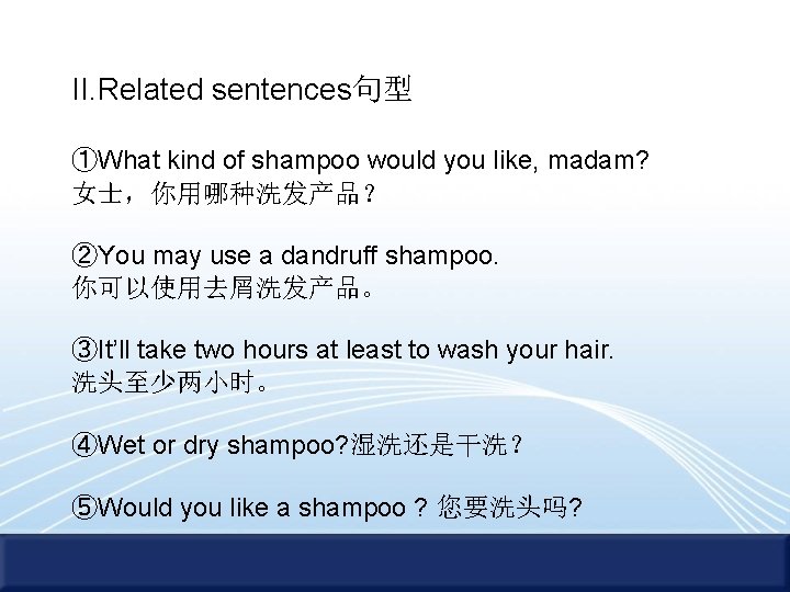 II. Related sentences句型 ①What kind of shampoo would you like, madam? 女士，你用哪种洗发产品？ ②You may