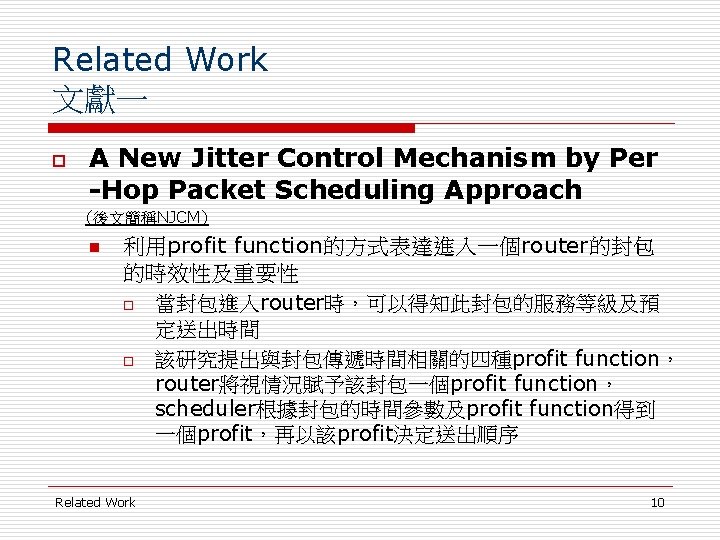 Related Work 文獻一 o A New Jitter Control Mechanism by Per -Hop Packet Scheduling