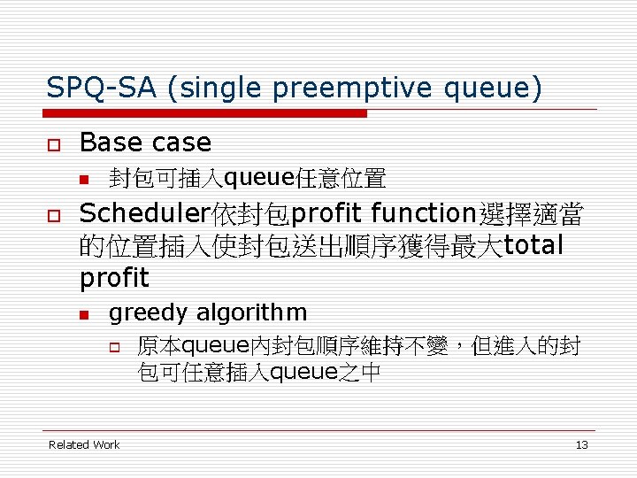 SPQ-SA (single preemptive queue) o Base case n o 封包可插入queue任意位置 Scheduler依封包profit function選擇適當 的位置插入使封包送出順序獲得最大total profit