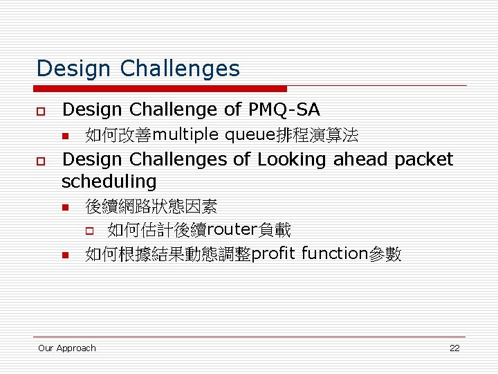 Design Challenges o Design Challenge of PMQ-SA n o 如何改善multiple queue排程演算法 Design Challenges of