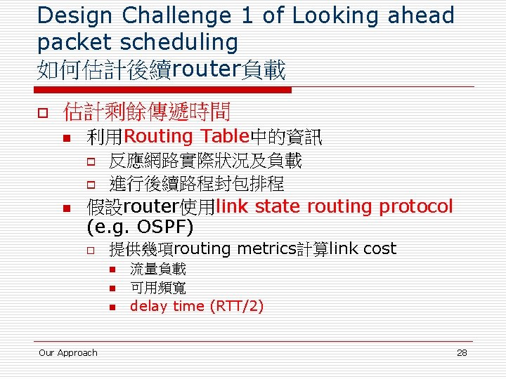 Design Challenge 1 of Looking ahead packet scheduling 如何估計後續router負載 o 估計剩餘傳遞時間 n n 利用Routing