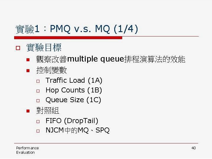 實驗 1：PMQ v. s. MQ (1/4) o 實驗目標 n n 觀察改善multiple queue排程演算法的效能 控制變數 o