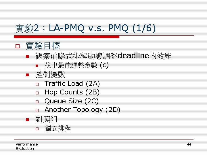 實驗 2：LA-PMQ v. s. PMQ (1/6) o 實驗目標 n 觀察前瞻式排程動態調整deadline的效能 n n 控制變數 o