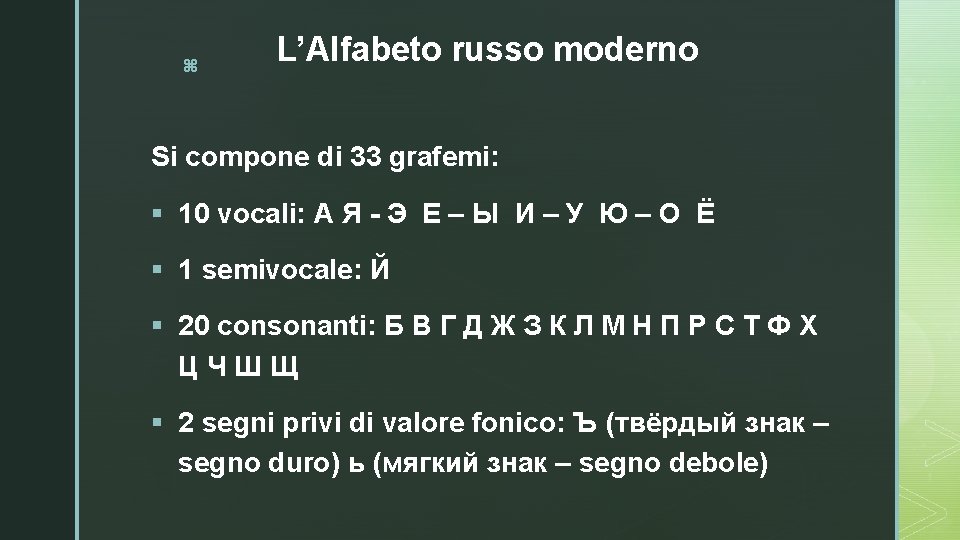 z L’Alfabeto russo moderno Si compone di 33 grafemi: § 10 vocali: А Я