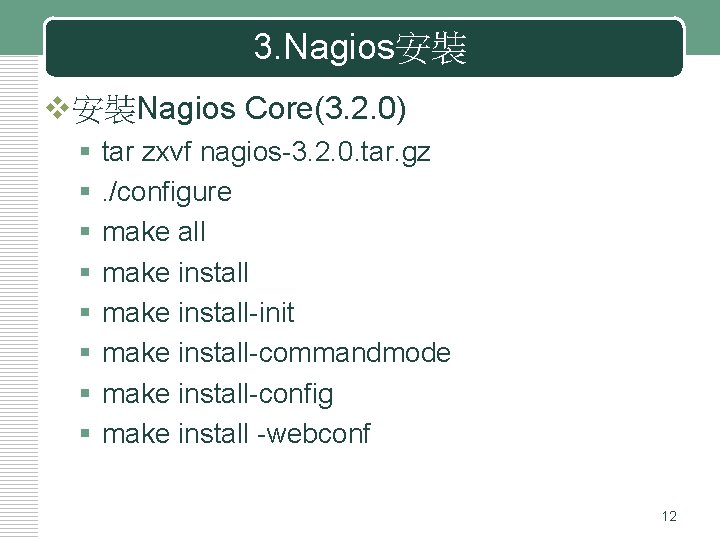 3. Nagios安裝 v安裝Nagios Core(3. 2. 0) § § § § tar zxvf nagios-3. 2.