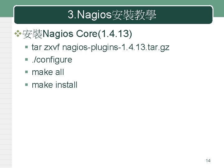 3. Nagios安裝教學 v安裝Nagios Core(1. 4. 13) § § tar zxvf nagios-plugins-1. 4. 13. tar.