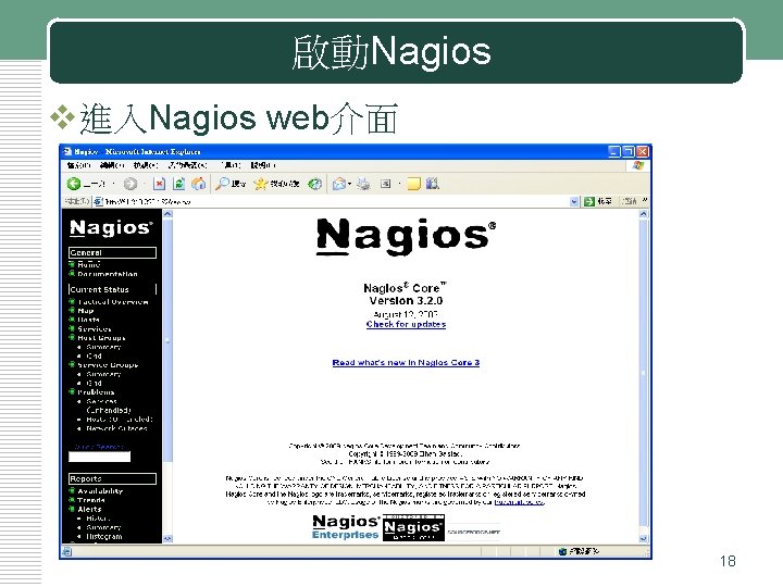 啟動Nagios v進入Nagios web介面 18 