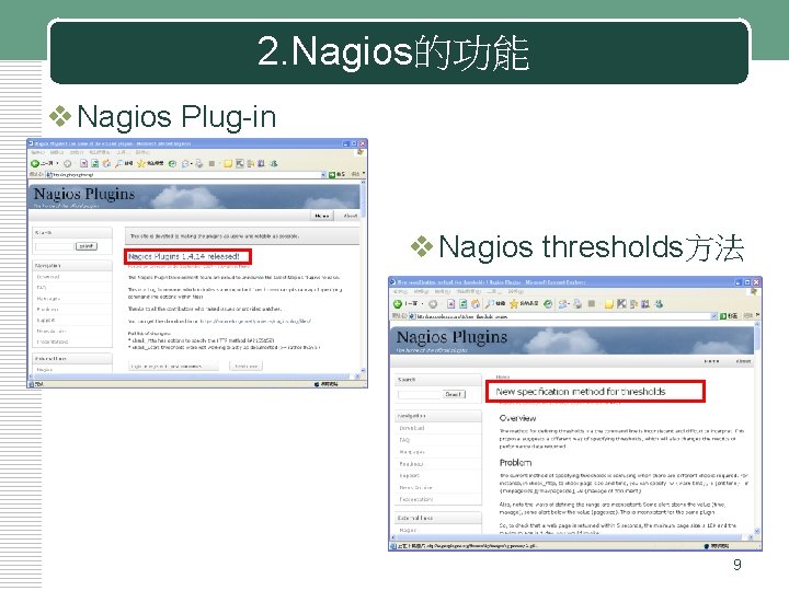 2. Nagios的功能 v Nagios Plug-in v Nagios thresholds方法 9 