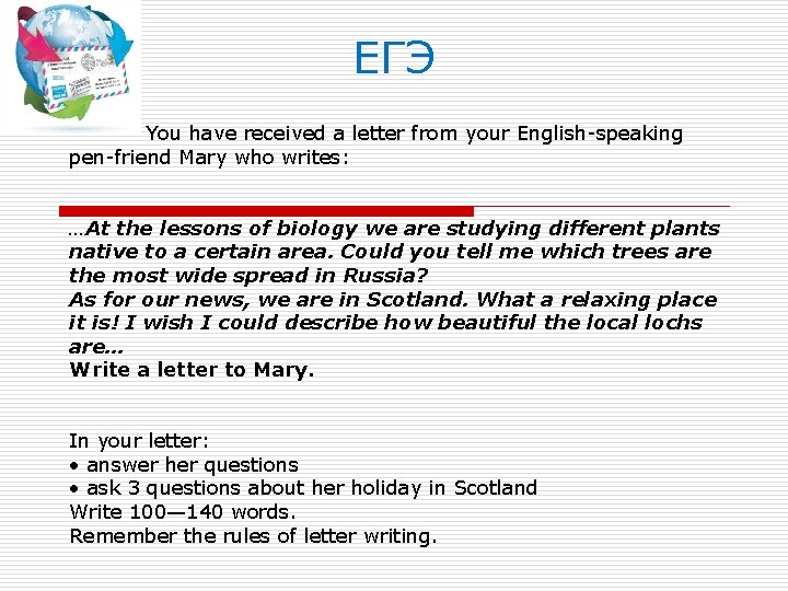 ЕГЭ You have received a letter from your English-speaking pen-friend Mary who writes: …At