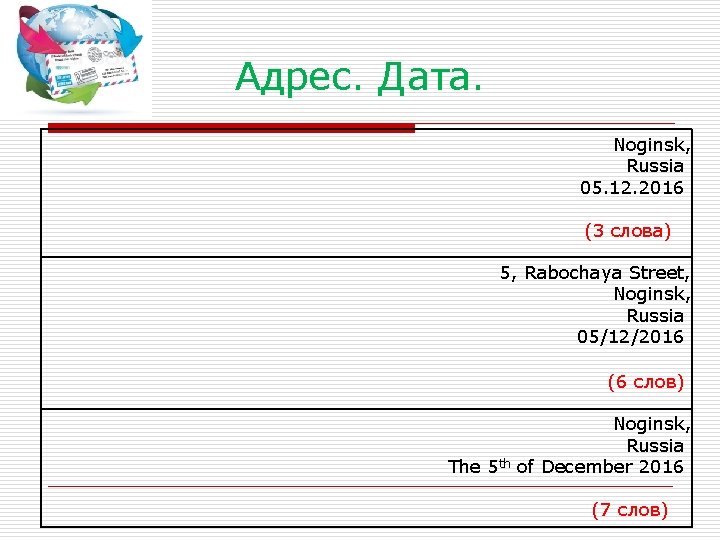 Адрес. Дата. Noginsk, Russia 05. 12. 2016 (3 слова) 5, Rabochaya Street, Noginsk, Russia