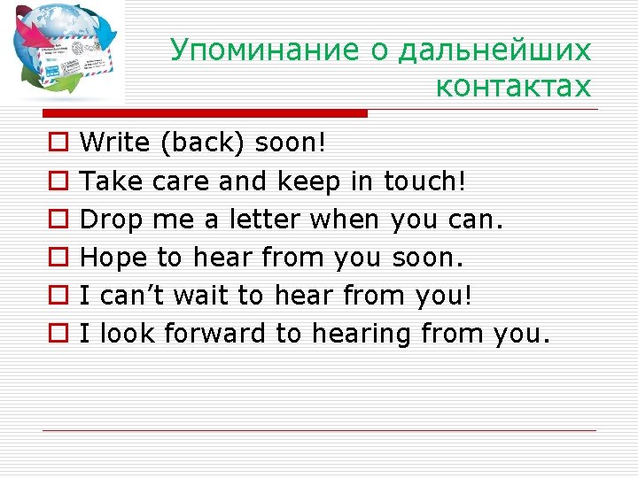 Упоминание о дальнейших контактах o o o Write (back) soon! Take care and keep