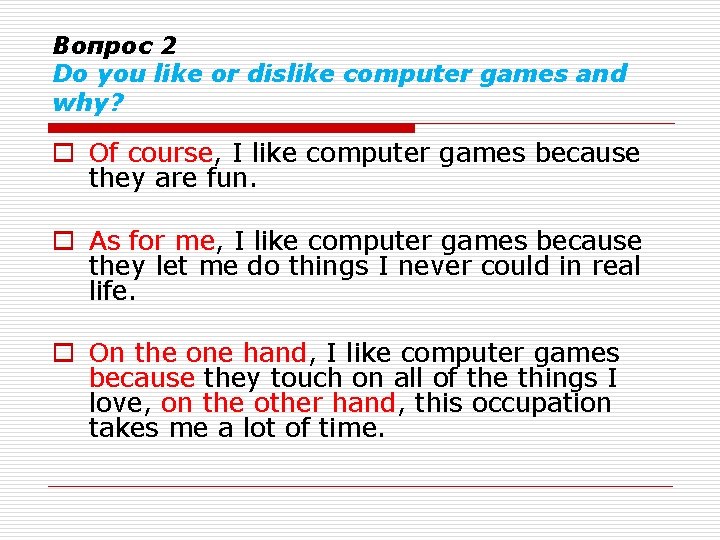 Вопрос 2 Do you like or dislike computer games and why? o Оf course,