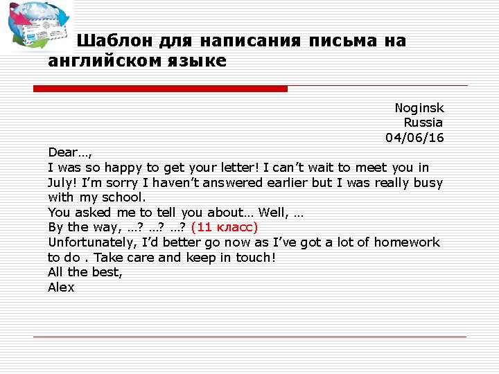  Шаблон для написания письма на английском языке Noginsk Russia 04/06/16 Dear…, I was
