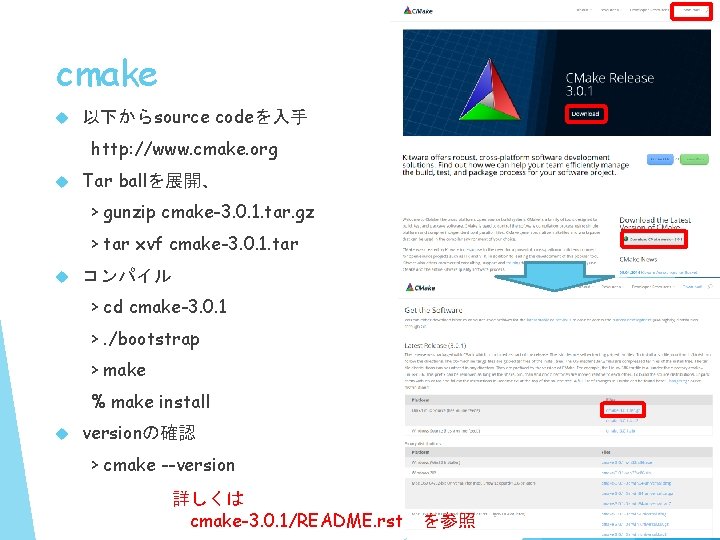 cmake 以下からsource codeを入手 http: //www. cmake. org Tar ballを展開、 > gunzip cmake-3. 0. 1.