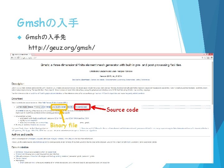 Gmshの入手 Gmshの入手先 http: //geuz. org/gmsh/ Source code Binary file 