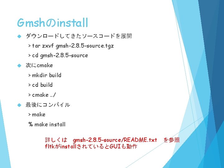 Gmshのinstall ダウンロードしてきたソースコードを展開 > tar zxvf gmsh-2. 8. 5 -source. tgz > cd gmsh-2. 8.