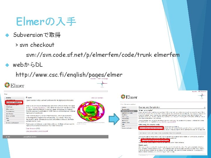 Elmerの入手 Subversionで取得 > svn checkout svn: //svn. code. sf. net/p/elmerfem/code/trunk elmerfem webからDL http: //www.