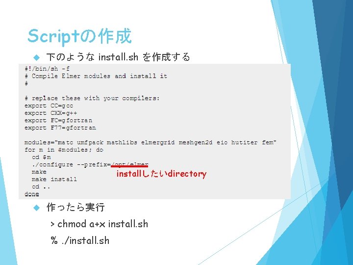 Scriptの作成 下のような install. sh を作成する installしたいdirectory 作ったら実行 > chmod a+x install. sh %. /install.