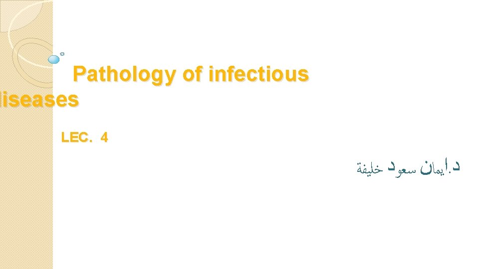  Pathology of infectious diseases LEC. 4 ﺍﻳﻤﺎﻥ ﺳﻌﻮﺩ ﺧﻠﻴﻔﺔ. ﺩ 
