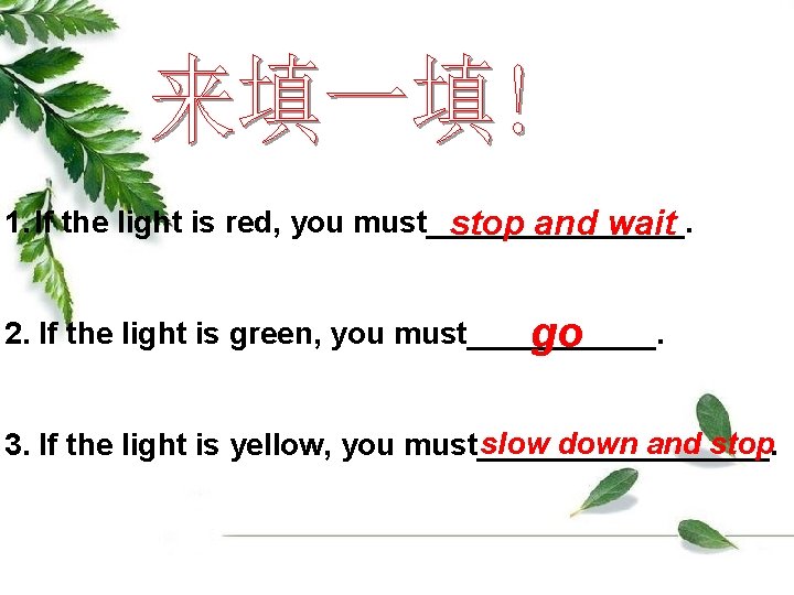 1. If the light is red, you must________. stop and wait 2. If the