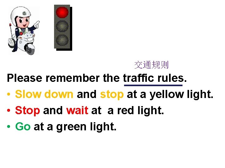 交通规则 Please remember the traffic rules. • Slow down and stop at a yellow