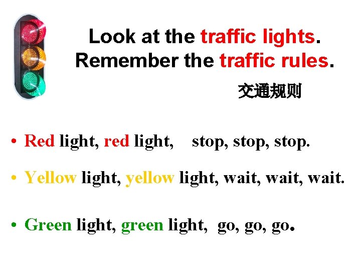 Look at the traffic lights. Remember the traffic rules. 交通规则 • Red light, red