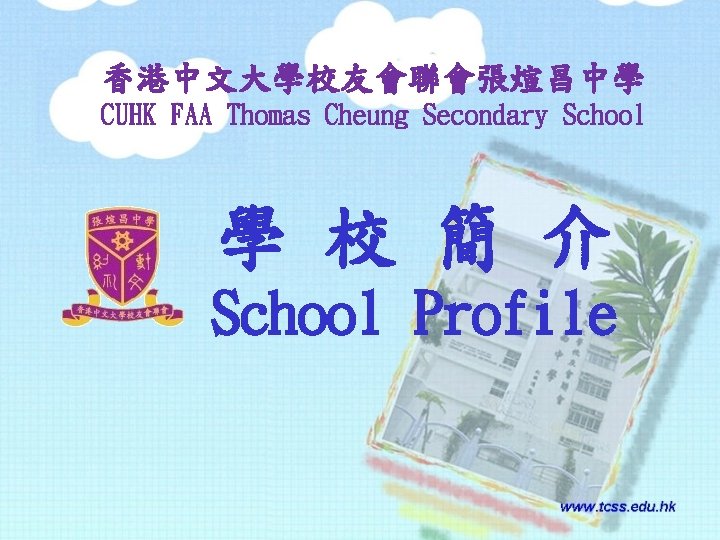 香港中文大學校友會聯會張煊昌中學 CUHK FAA Thomas Cheung Secondary School 學 校 簡 介 School Profile 