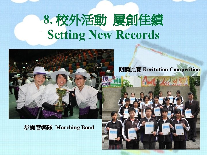 8. 校外活動 屢創佳績 Setting New Records 朗誦比賽 Recitation Competition 步操管樂隊 Marching Band 