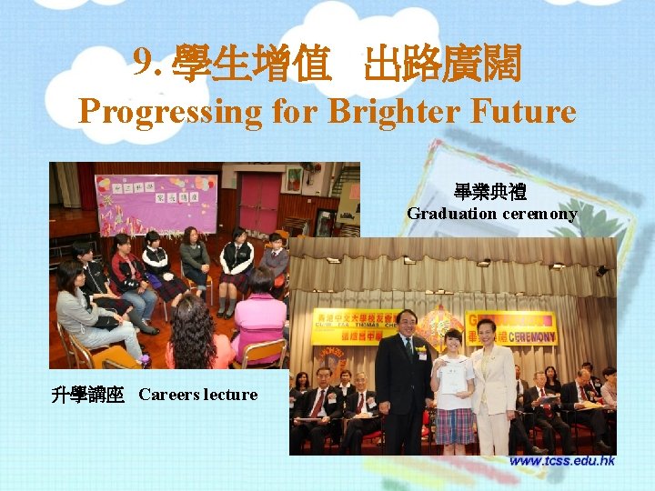 9. 學生增值 出路廣闊 Progressing for Brighter Future 畢業典禮 Graduation ceremony 升學講座 Careers lecture 