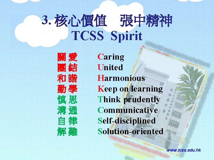 3. 核心價值　張中精神 TCSS Spirit 關愛 團結 和諧 勤學 慎思 溝通 自律 解難 Caring United