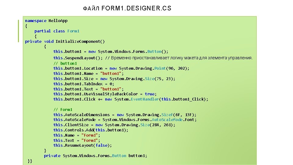  ФАЙЛ FORM 1. DESIGNER. CS namespace Hello. App { partial class Form 1