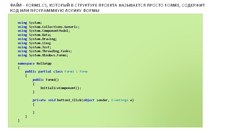 ФАЙЛ - FORM 1. CS, КОТОРЫЙ В СТРУКТУРЕ ПРОЕКТА НАЗЫВАЕТСЯ ПРОСТО FORM 1, СОДЕРЖИТ