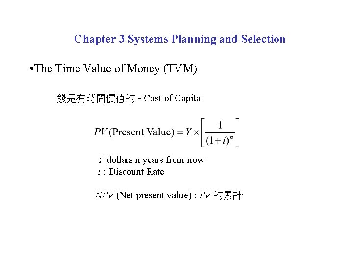 Chapter 3 Systems Planning and Selection • The Time Value of Money (TVM) 錢是有時間價值的