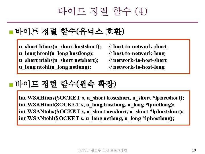 바이트 정렬 함수 (4) n 바이트 정렬 함수(유닉스 호환) u_short htons(u_short hostshort); u_long htonl(u_long