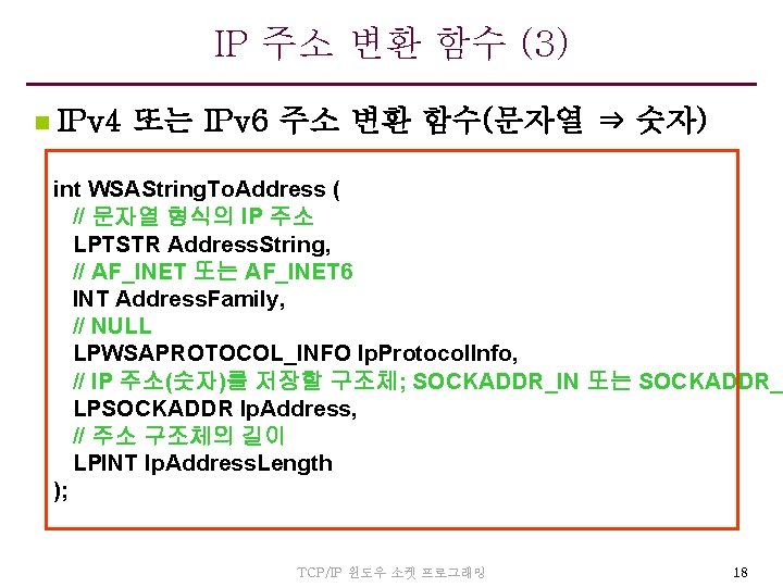 IP 주소 변환 함수 (3) n IPv 4 또는 IPv 6 주소 변환 함수(문자열