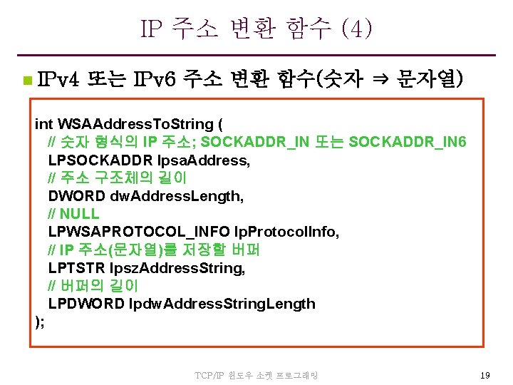 IP 주소 변환 함수 (4) n IPv 4 또는 IPv 6 주소 변환 함수(숫자